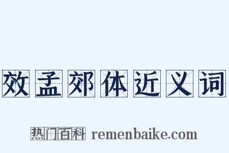 效孟郊体近义词是什么意思的图片